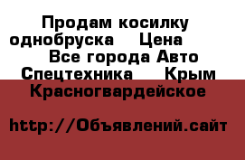 Продам косилку (однобруска) › Цена ­ 25 000 - Все города Авто » Спецтехника   . Крым,Красногвардейское